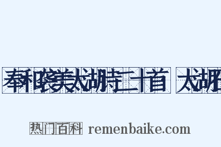 奉和袭美太湖诗二十首·太湖石是什么意思的图片
